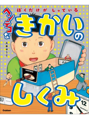 cover image of ぼくだけがしっている ヘンテコなきかいのしくみ